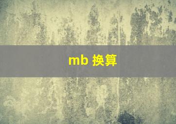 mb 换算